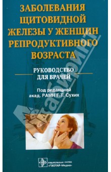 Заболевания щитовидной железы у женщин репродуктивного возраста