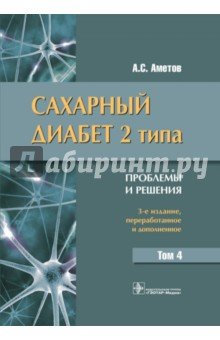 Сахарный диабет 2 типа. Проблемы и решения. Том 4