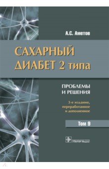 Сахарный диабет 2 типа. Проблемы и решения. Том 9