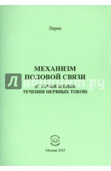Механизм половой связи (с точки зрения течения нервных токов)