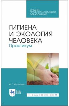 Гигиена и экология человека