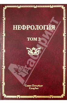 Нефрология. В 2-х томах. Том 2. Почечная недостаточность