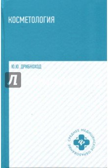Косметология. Учебное пособие