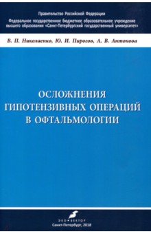 Осложнения гипотензивных операций в офтальмологии. Учебно-методическое пособие