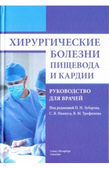 Хирургические болезни пищевода и кардии. Руководство для врачей