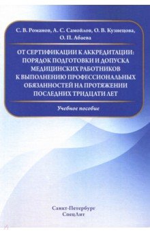 От сертификации к аккредитации: порядок подготовки и допуска мед. работнико к вып. проф. обязанност.