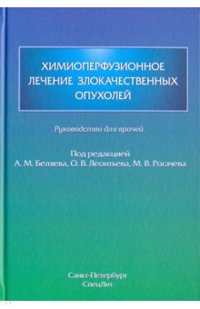 Химиоперфузионное лечение злокачественных опухолей