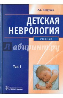 Детская неврология: учебник. В 2-х томах. Том 1