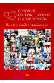 Семейные письма о борьбе с
