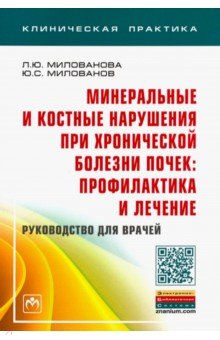 Минеральные и костные нарушения при хронической болезни почек: профилактика и лечение