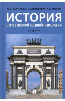 История отечественной военной психологии. Учебник