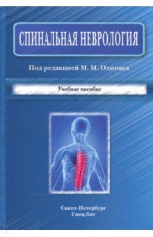Спинальная неврология. Учебное пособие