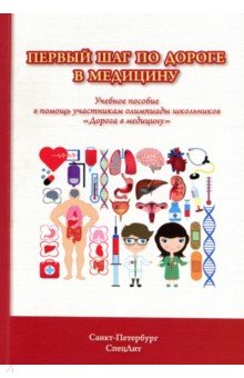 Первый шаг по дороге в медицину. Учебное пособие