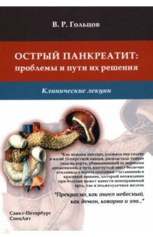 Острый панкреатит. Проблемы и пути их решения. Клинические лекции