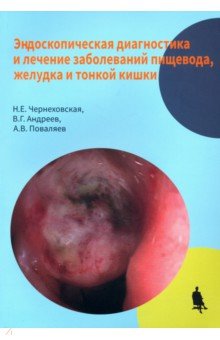 Эндоскопическая диагностика и лечение заболеваний пищевода, желудка и тонкой кишки