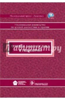 Лучевая диагностика в педиатрии. Национальное руководство