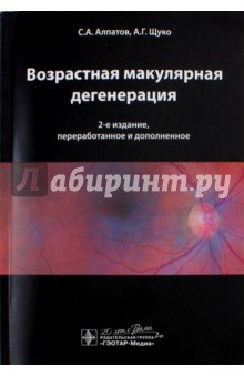 Возрастная макулярная дегенерация. Руководство