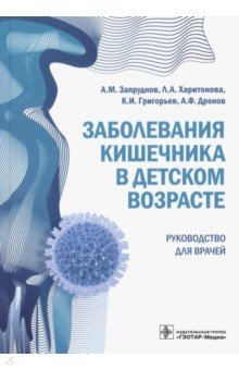 Заболевания кишечника в детском возрасте. Руководство для врачей