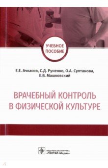 Врачебный контроль в физической культуре. Учебное пособие