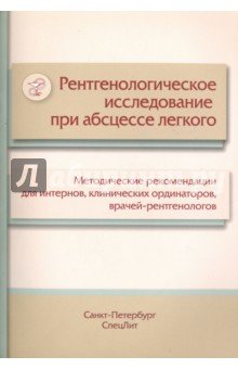 Рентгенологическое исследование при абсцессе легкого. Методические рекомендации