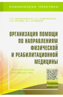 Организация помощи по направлениям физической и реабилитационной медицины. Практическое руководство