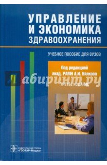 Управление и экономика здравоохранения. Учебное пособие для вузов