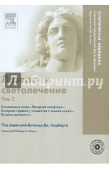 Лазеро- и светолечение. Том 2 (+ DVDpc)