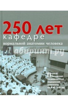 250 лет кафедре нормальной анатомии человека