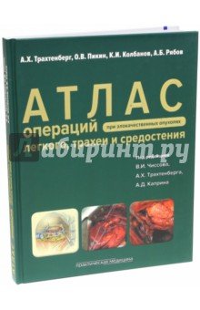 Атлас операций при злокачественных опухолях легкого, трахеи и средостения