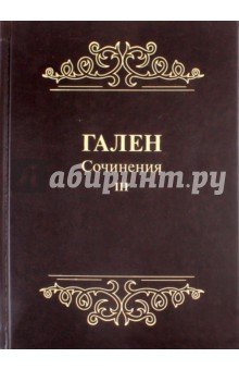Гален. Сочинения. Том 3