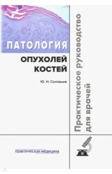 Патология опухолей костей. Практическое руководство