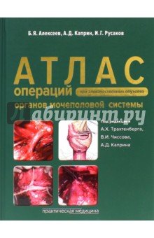 Атлас операций при злокачественных опухолях органов мочеполовой системы