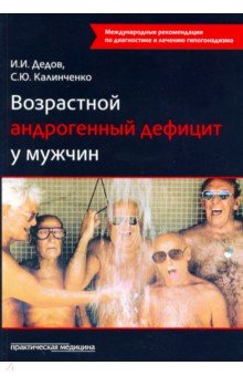 Возрастной андрогенный дефицит у мужчин. Монография