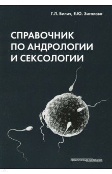 Справочник по андрологии и сексологии