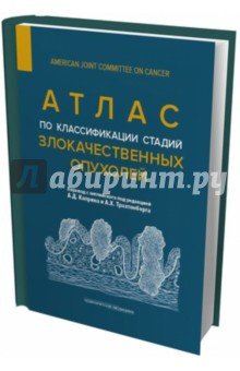 Атлас по классификации стадий злокачественных опухолей