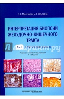 Интерпретация биопсий желудочно-кишечного тракта. Том 1. Неопухолевые болезни