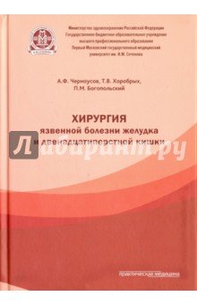 Хирургия язвенной болезни желудка и двенадцатиперстной кишки