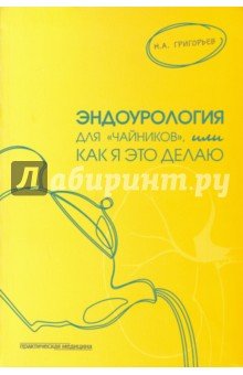 Эндоурология для