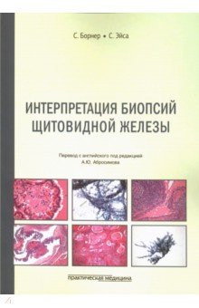 Интерпретация биопсий щитовидной железы