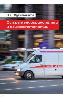 Острые эндокринопатии и психовегетопатии