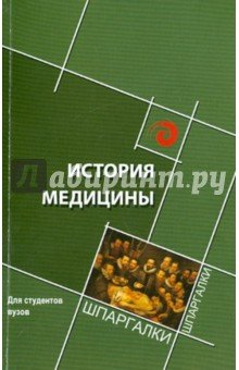 История медицины. Краткий курс