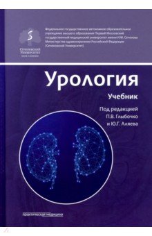Урология. Учебник