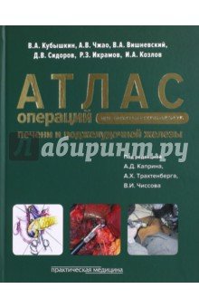 Атлас операций при злокачественных опухолях печени и поджелудочной железы