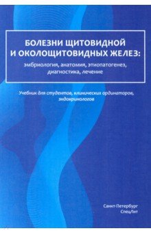 Болезни щитовидной и околощитовидных желез. Эмбриология, анатомия, этиопатогенез, диагностика