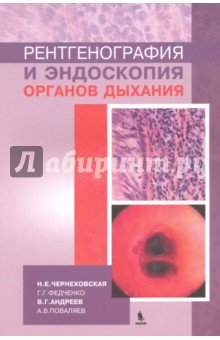 Рентгенография и эндоскопия органов дыхания. Учебное пособие