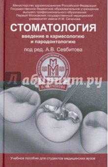 Стоматология. Введение в кариесологию и пародонтологию