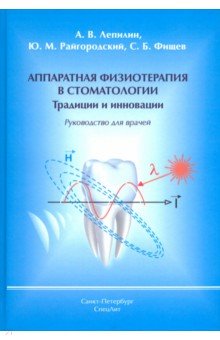 Аппаратная физиотерапия в стоматологии. Традиции и инновации. Руководство для врачей