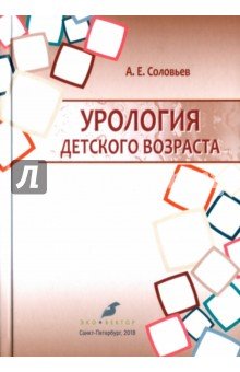 Урология детского возраста. Учебник