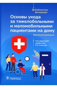 Основы ухода за тяжелобольными и маломобильными пациентами на дому. Библиотека фельдшера