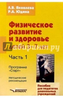 Физическое развитие и здоровье детей 3-7лет: пособие для педагогов дошк. учреждений: в 3 ч. Часть I